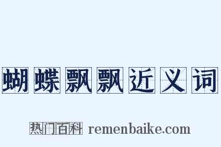 蝴蝶飘飘近义词是什么意思的图片